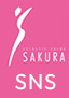 エステティックサロンSAKURA SNS